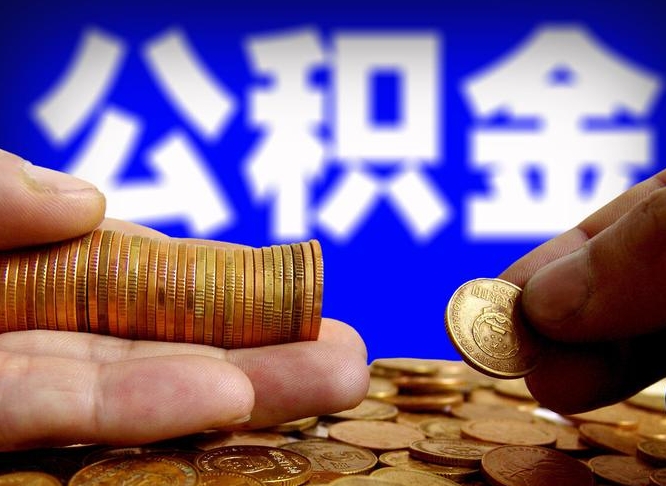 霸州公积金提取出来后悔了（公积金提取出来会怎么样）